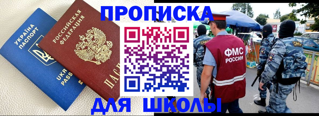 прописка для школы в Калининске
